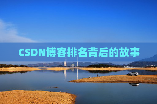 CSDN博客排名背后的故事 CSDN博客排名背后的故事