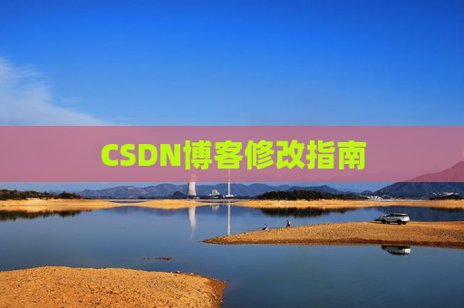 CSDN博客修改指南